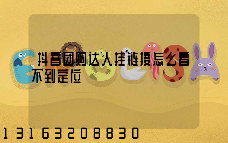 抖音团购达人挂链接怎么看不到定位