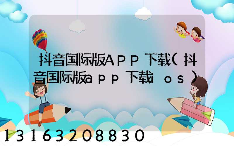 抖音国际版APP下载(抖音国际版app下载ios)
