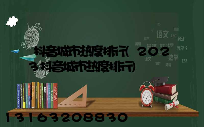 抖音城市热度排行(2023抖音城市热度排行)