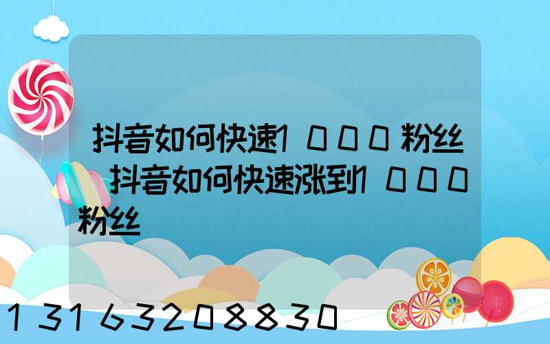 抖音如何快速1000粉丝(抖音如何快速涨到1000粉丝)