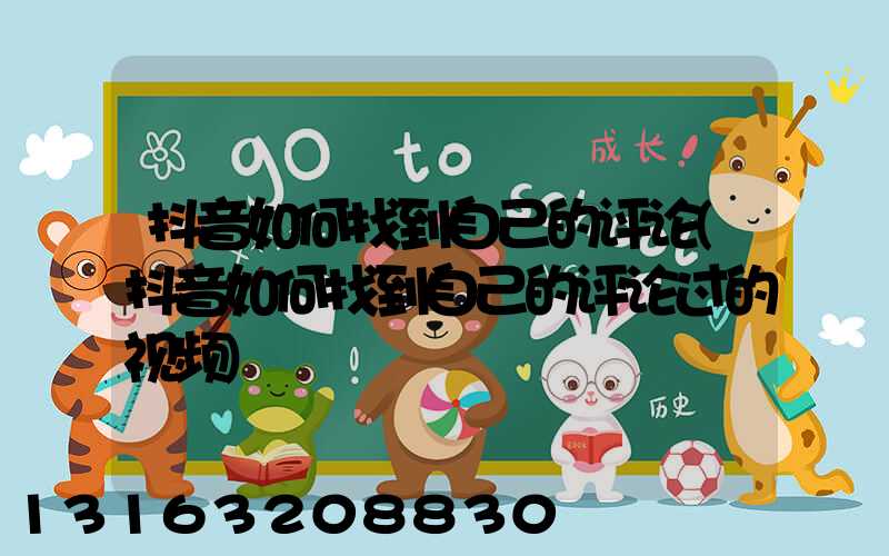 抖音如何找到自己的评论(抖音如何找到自己的评论过的视频)