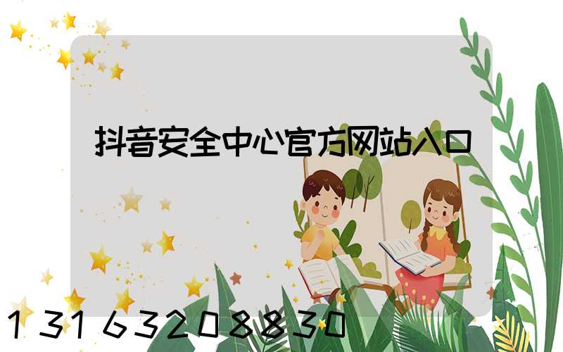 抖音安全中心官方网站入口