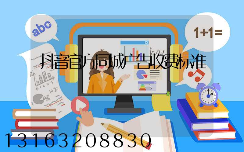 抖音官方同城广告收费标准