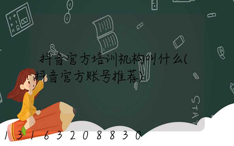抖音官方培训机构叫什么(抖音官方账号推荐)