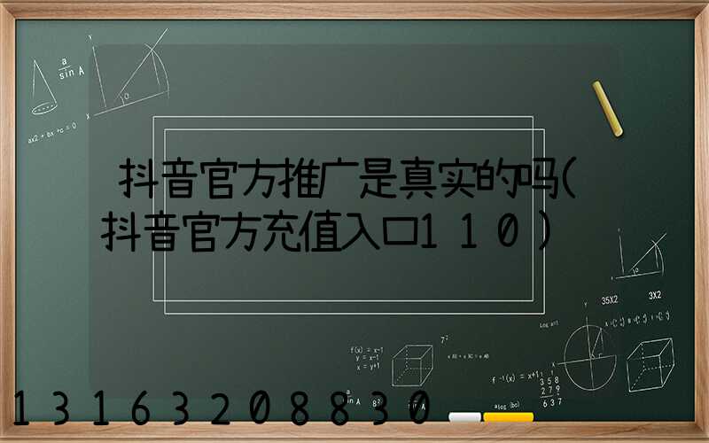 抖音官方推广是真实的吗(抖音官方充值入口110)