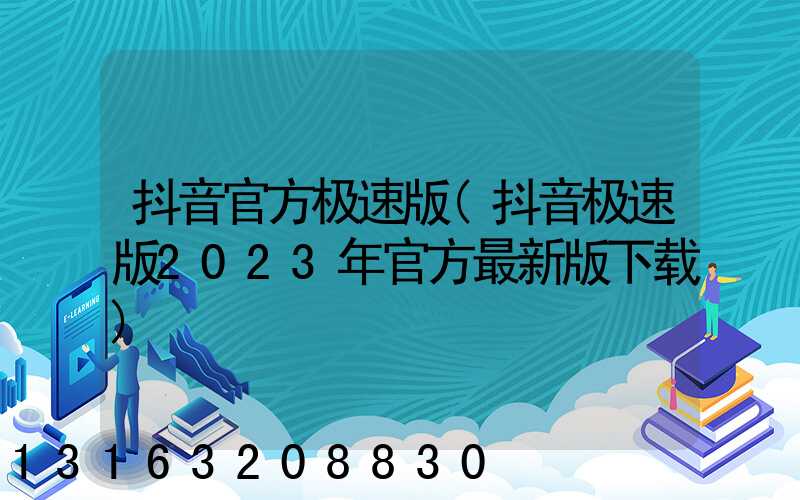 抖音官方极速版(抖音极速版2023年官方最新版下载)