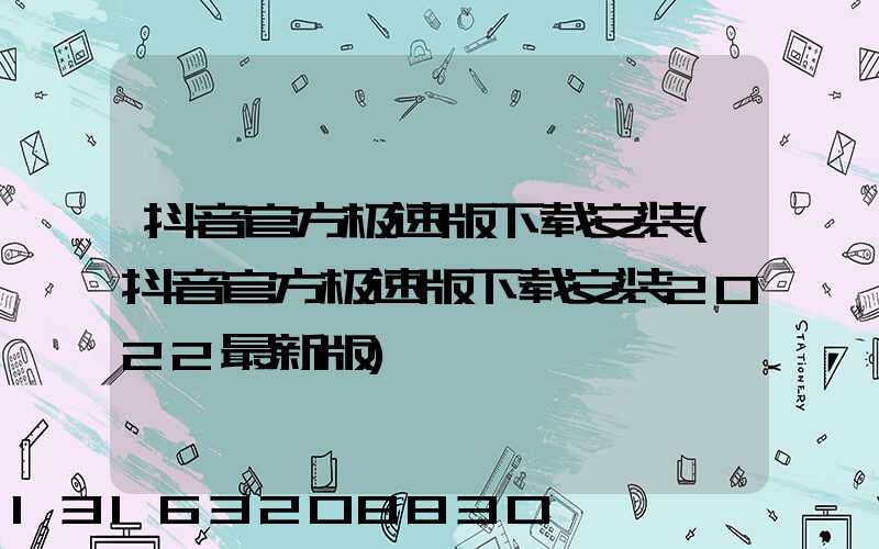 抖音官方极速版下载安装(抖音官方极速版下载安装2022最新版)