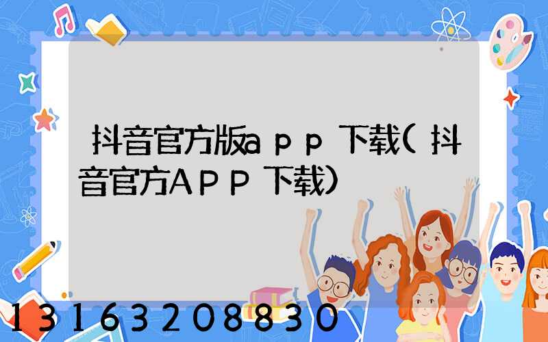 抖音官方版app下载(抖音官方APP下载)