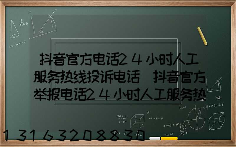 抖音官方电话24小时人工服务热线投诉电话(抖音官方举报电话24小时人工服务热线)