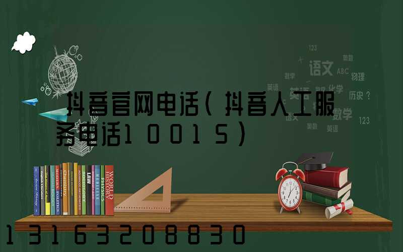 抖音官网电话(抖音人工服务电话10015)