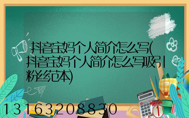 抖音宝妈个人简介怎么写(抖音宝妈个人简介怎么写吸引粉丝范本)