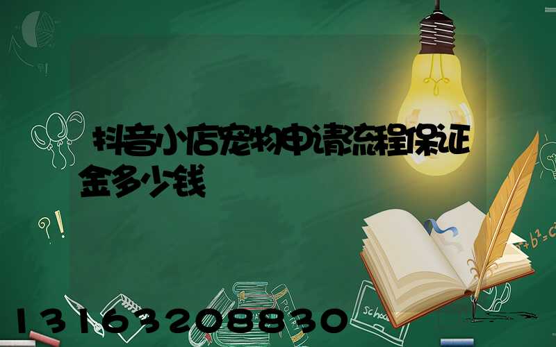 抖音小店宠物申请流程保证金多少钱