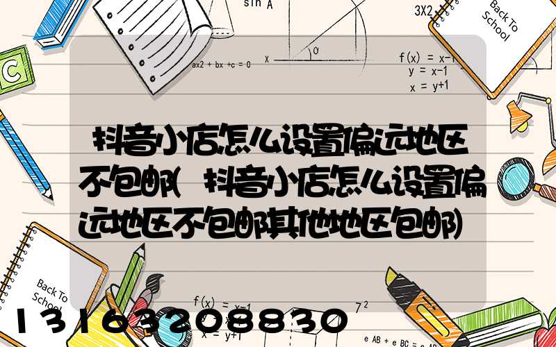 抖音小店怎么设置偏远地区不包邮(抖音小店怎么设置偏远地区不包邮其他地区包邮)