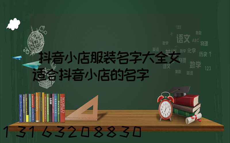 抖音小店服装名字大全女(适合抖音小店的名字)