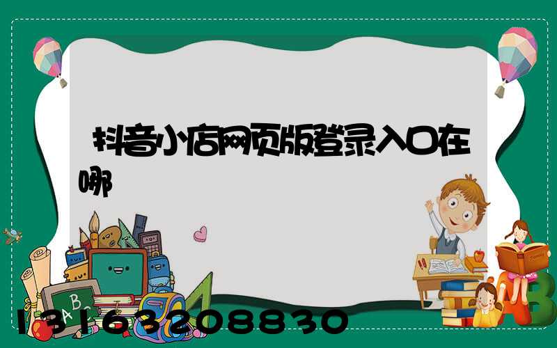 抖音小店网页版登录入口在哪