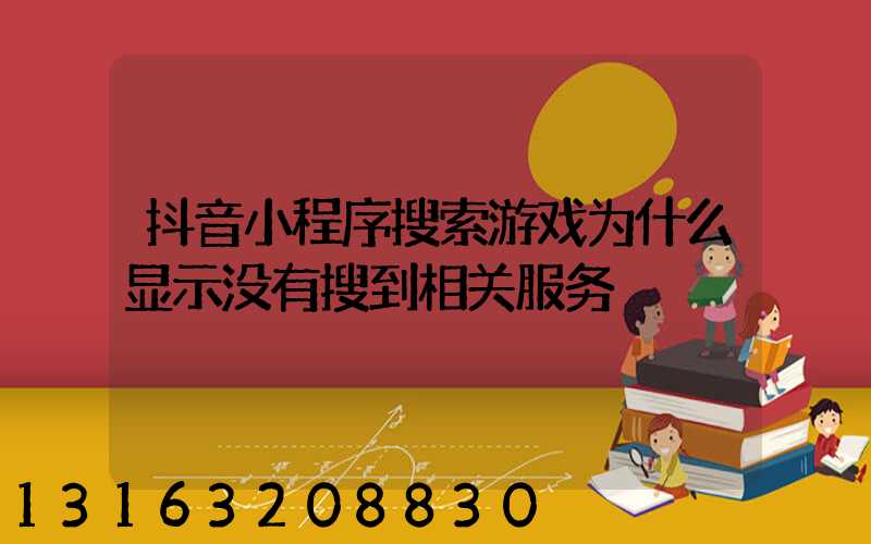 抖音小程序搜索游戏为什么显示没有搜到相关服务