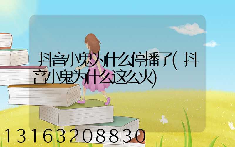抖音小鬼为什么停播了(抖音小鬼为什么这么火)