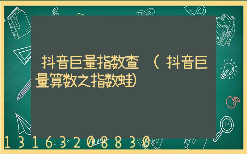 抖音巨量指数查询(抖音巨量算数之指数蛙)