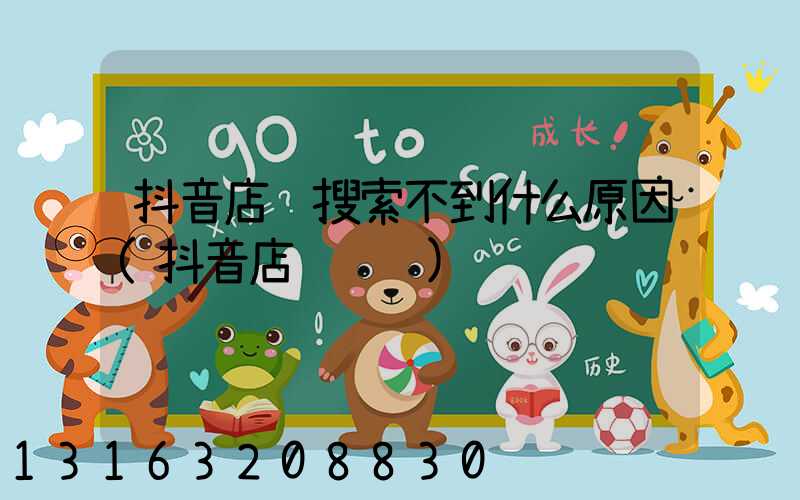 抖音店铺搜索不到什么原因(抖音店铺运营)