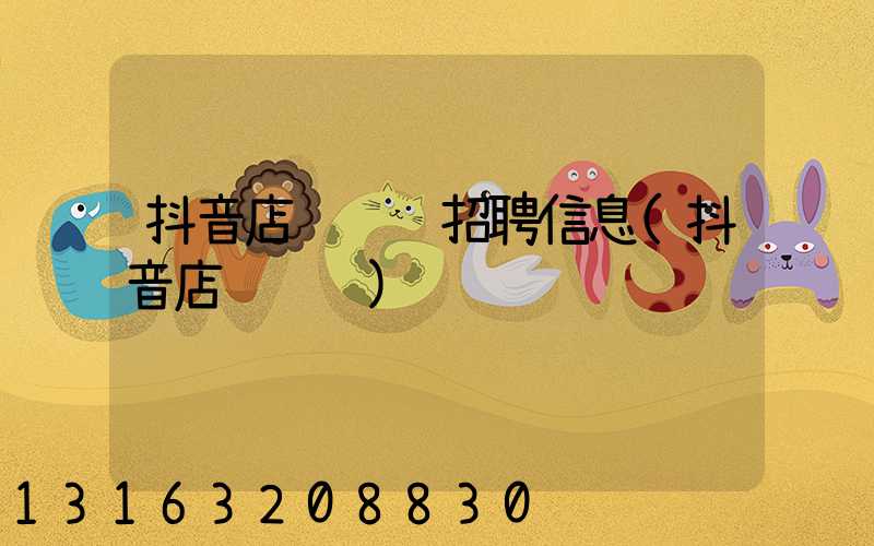 抖音店铺运营招聘信息(抖音店铺运营)