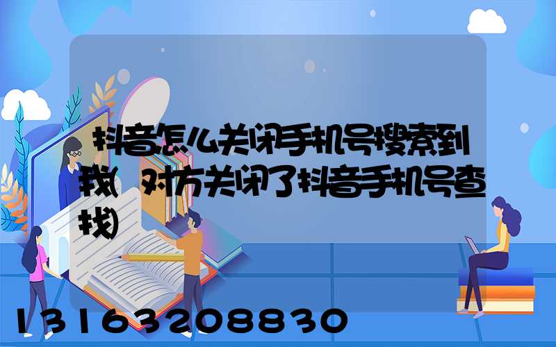 抖音怎么关闭手机号搜索到我(对方关闭了抖音手机号查找)