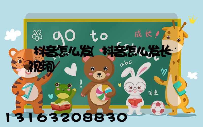 抖音怎么发(抖音怎么发长视频)