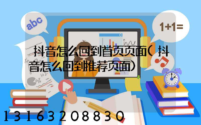 抖音怎么回到首页页面(抖音怎么回到推荐页面)