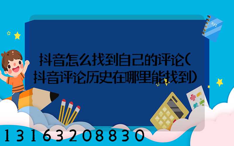 抖音怎么找到自己的评论(抖音评论历史在哪里能找到)