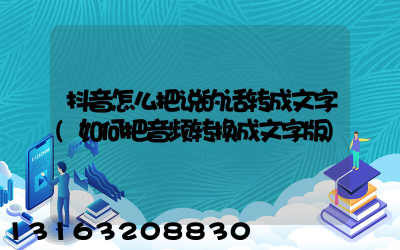 抖音怎么把说的话转成文字(如何把音频转换成文字版)