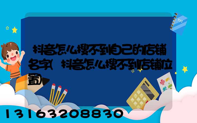 抖音怎么搜不到自己的店铺名字(抖音怎么搜不到店铺位置)