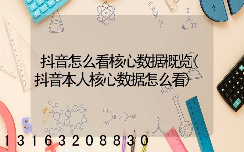 抖音怎么看核心数据概览(抖音本人核心数据怎么看)