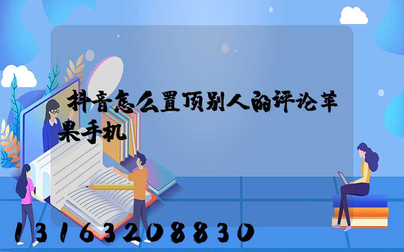 抖音怎么置顶别人的评论苹果手机