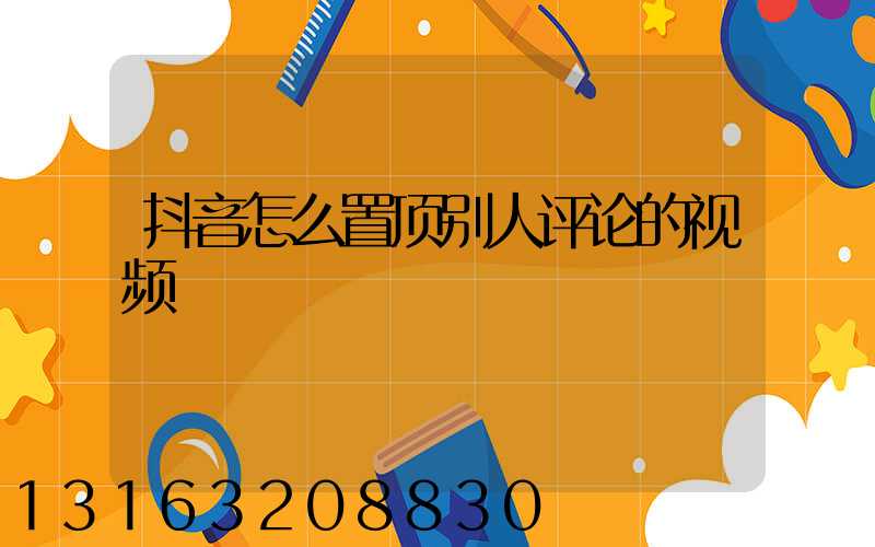 抖音怎么置顶别人评论的视频