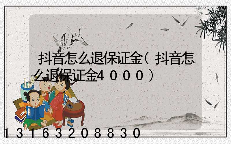 抖音怎么退保证金(抖音怎么退保证金4000)