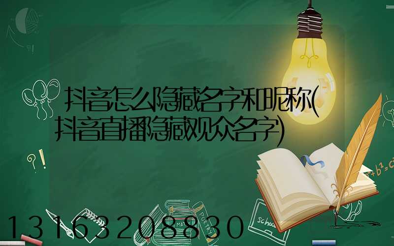 抖音怎么隐藏名字和昵称(抖音直播隐藏观众名字)