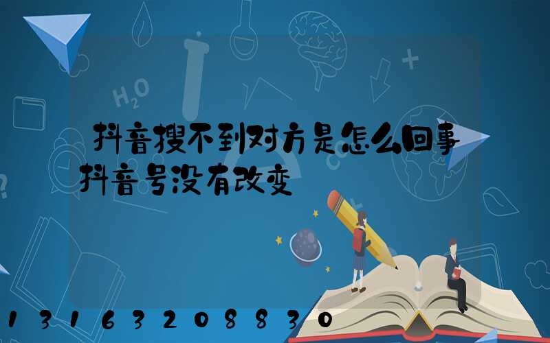 抖音搜不到对方是怎么回事抖音号没有改变