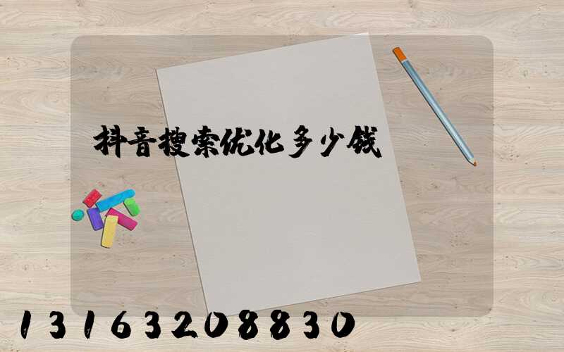 抖音搜索优化多少钱