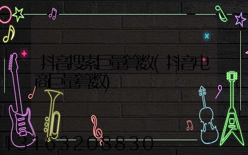 抖音搜索巨量算数(抖音电商巨量算数)