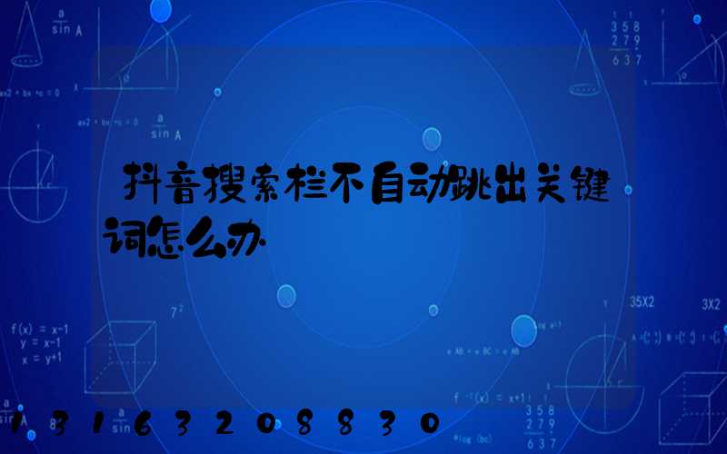 抖音搜索栏不自动跳出关键词怎么办