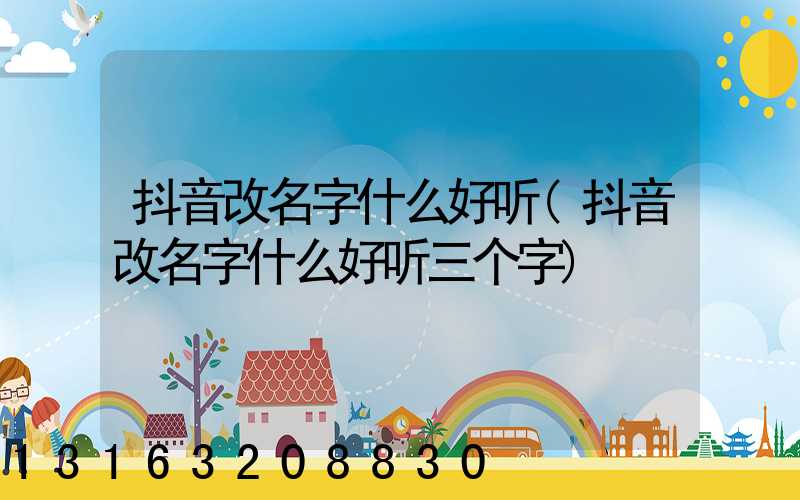 抖音改名字什么好听(抖音改名字什么好听三个字)