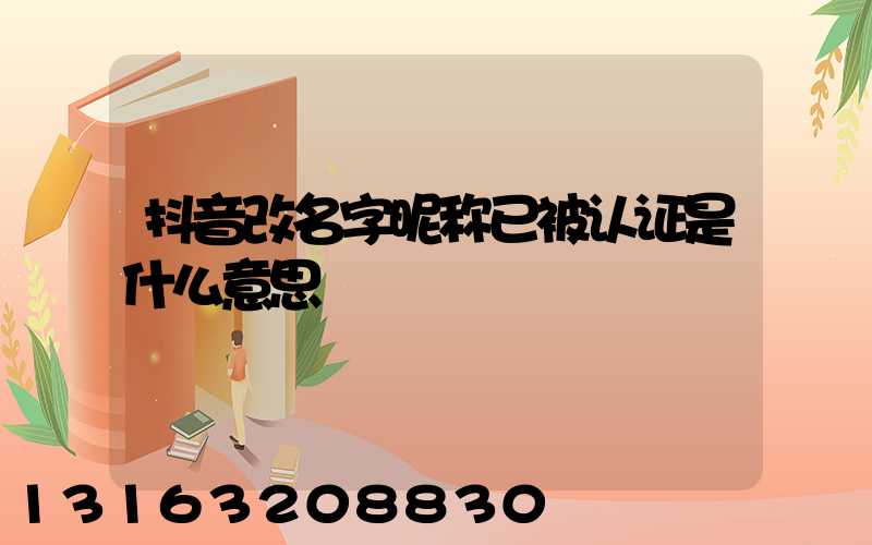 抖音改名字昵称已被认证是什么意思