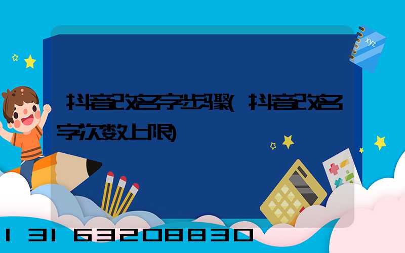 抖音改名字步骤(抖音改名字次数上限)