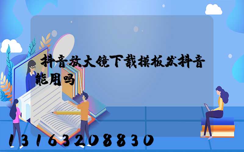 抖音放大镜下载模板发抖音能用吗