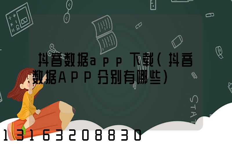 抖音数据app下载(抖音数据APP分别有哪些)