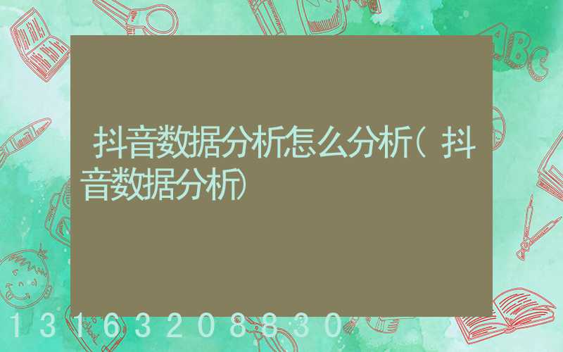 抖音数据分析怎么分析(抖音数据分析)