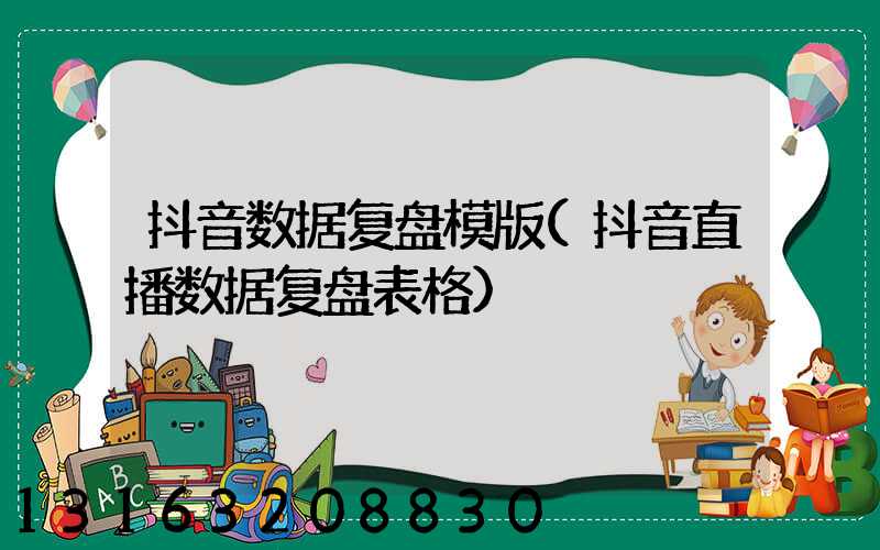 抖音数据复盘模版(抖音直播数据复盘表格)