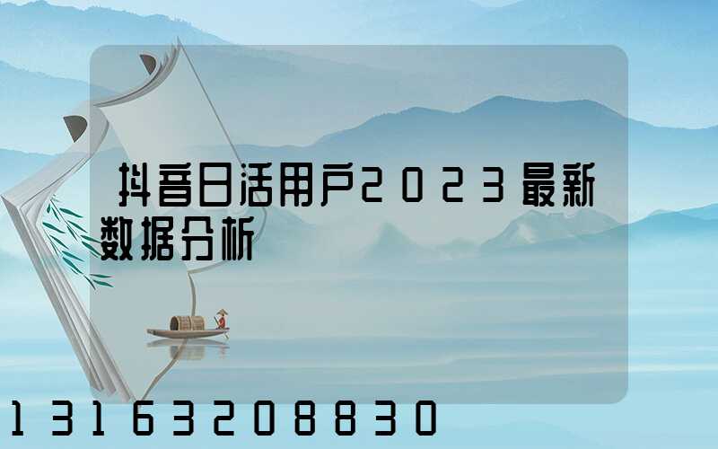 抖音日活用户2023最新数据分析