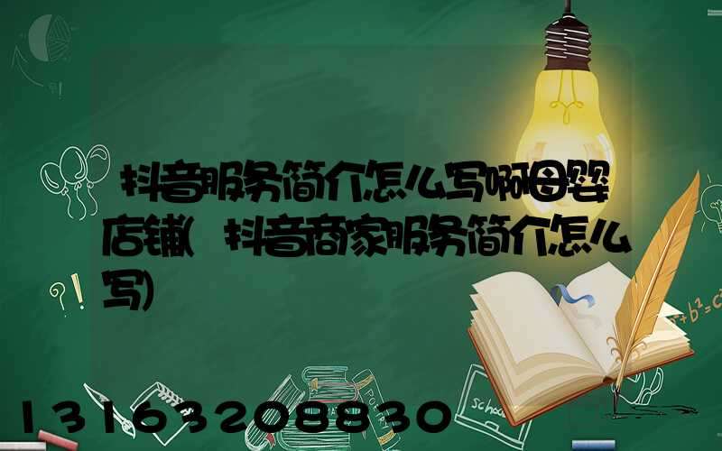 抖音服务简介怎么写啊母婴店铺(抖音商家服务简介怎么写)