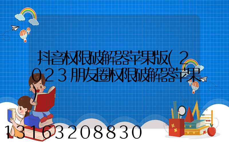 抖音权限破解器苹果版(2023朋友圈权限破解器苹果)