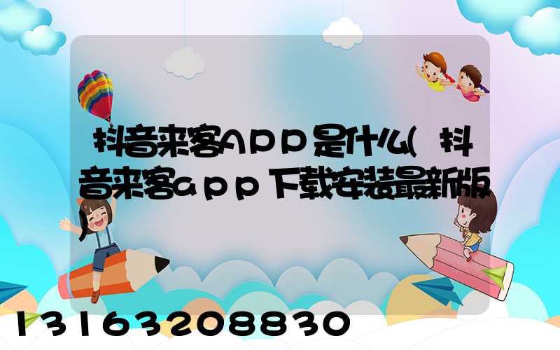 抖音来客APP是什么(抖音来客app下载安装最新版)